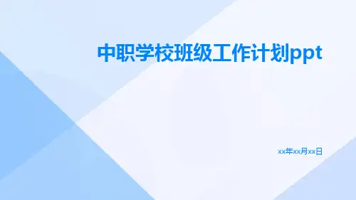 中职学校班级工作计划ppt