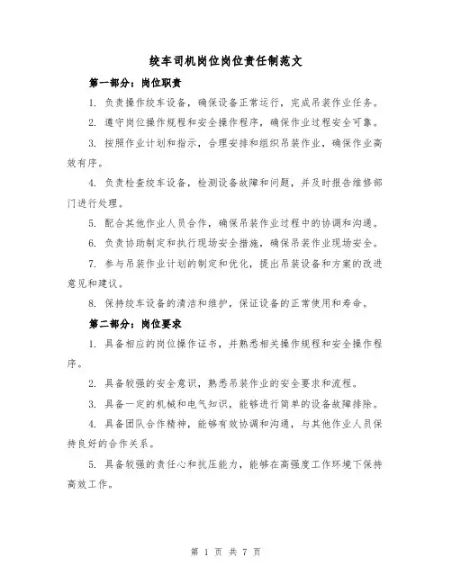 绞车司机岗位岗位责任制范文(3篇)