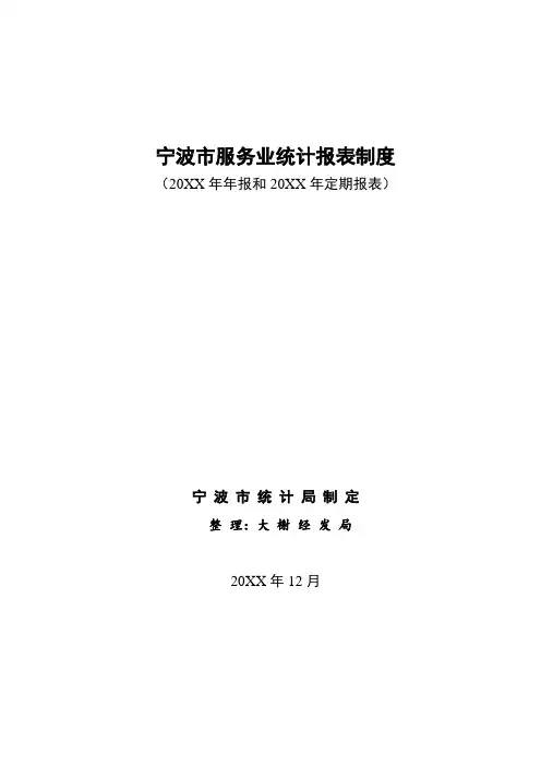推荐-宁波市服务业统计报表制度 精品