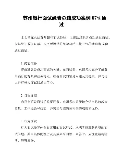 苏州银行面试经验总结成功案例87%通过