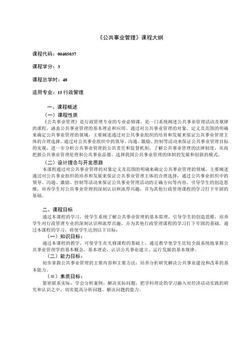 《公共事业管理》课程教学大纲