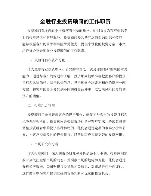 金融行业投资顾问的工作职责
