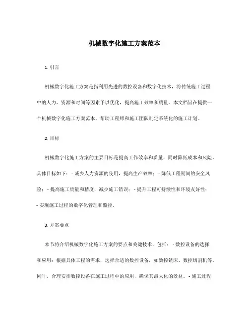 机械数字化施工方案范本