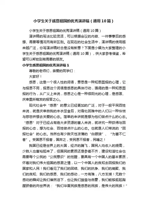 小学生关于感恩祖国的优秀演讲稿（通用10篇）