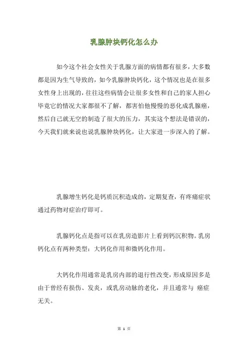 乳腺肿块钙化怎么办