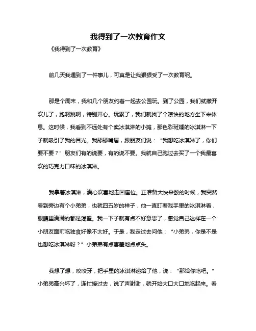 我得到了一次教育作文