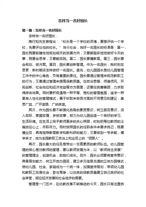 怎样当一名好园长