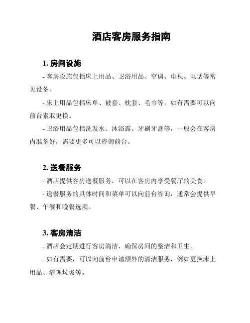 酒店客房服务指南