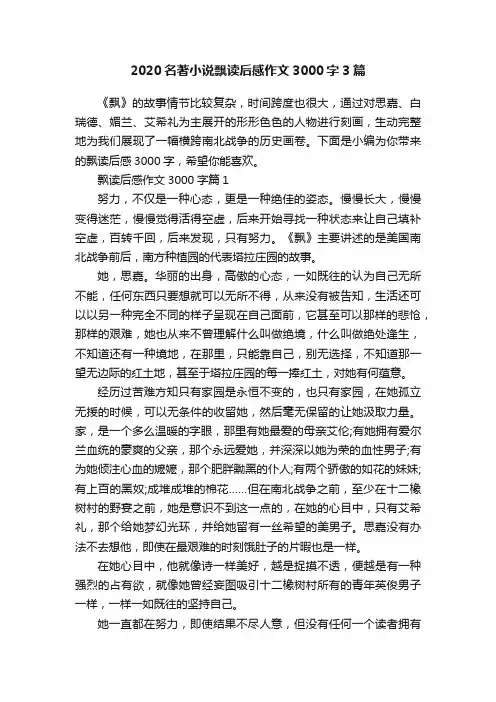 2020名著小说飘读后感作文3000字3篇