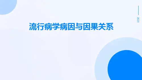 流行病学病因与因果关系