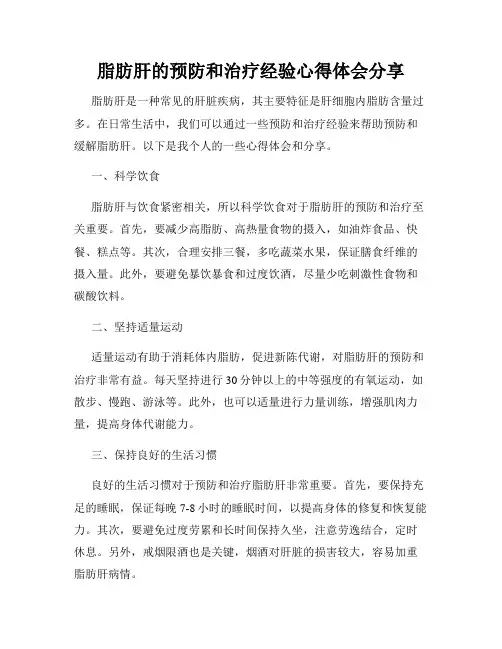 脂肪肝的预防和治疗经验心得体会分享