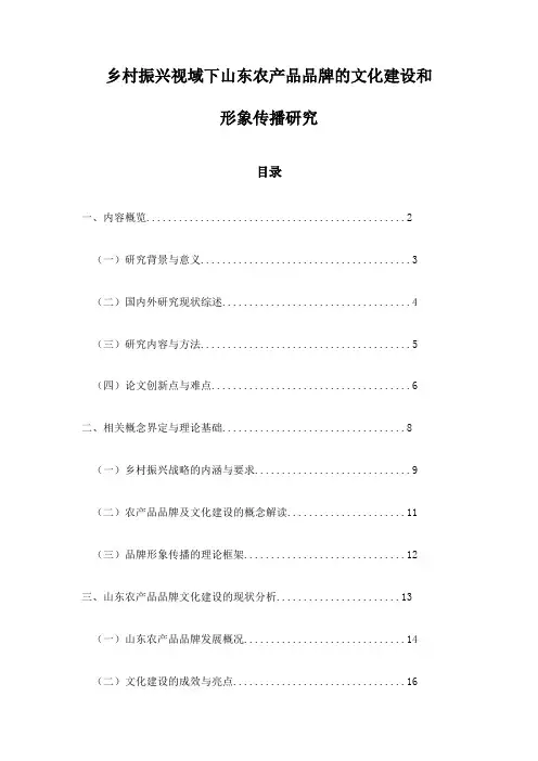 乡村振兴视域下山东农产品品牌的文化建设和形象传播研究