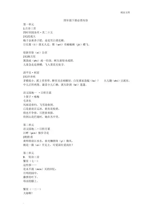 最新部编版语文四年级下册  课文必背内容汇总 全