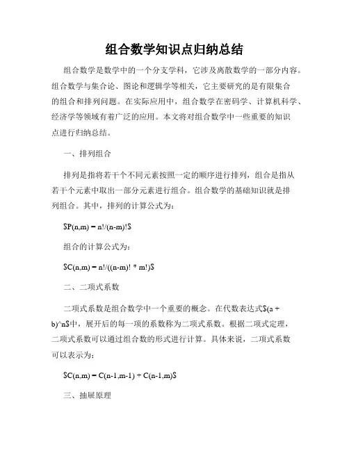 组合数学知识点归纳总结