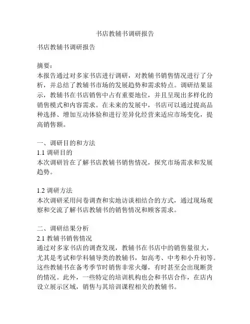 书店教辅书调研报告