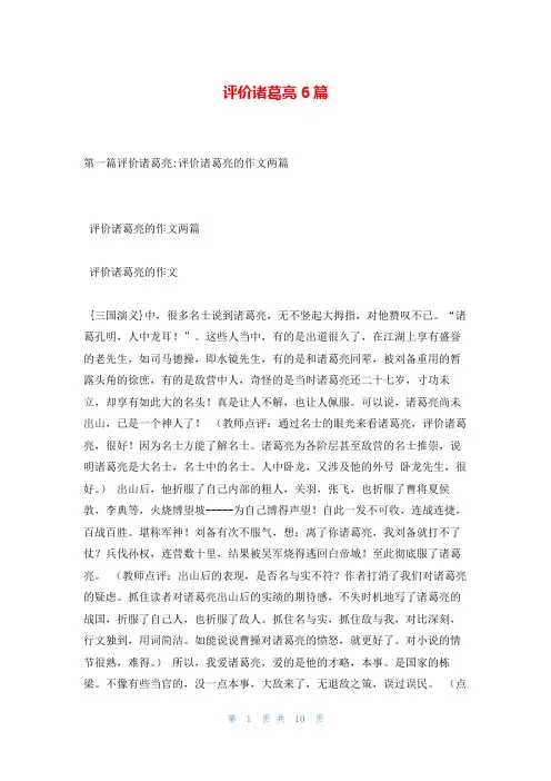 评价诸葛亮6篇