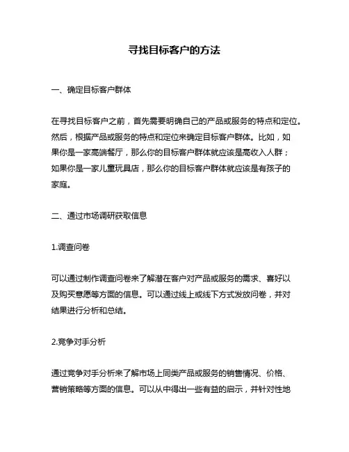 寻找目标客户的方法