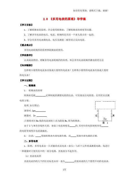 高中物理2.8多用电表的原理导学案新人教版选修