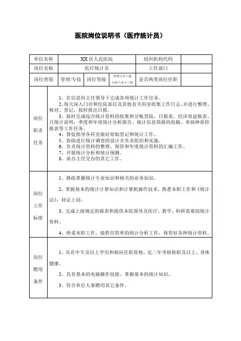医院岗位说明书(医疗统计员)