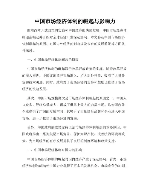 中国市场经济体制的崛起与影响力
