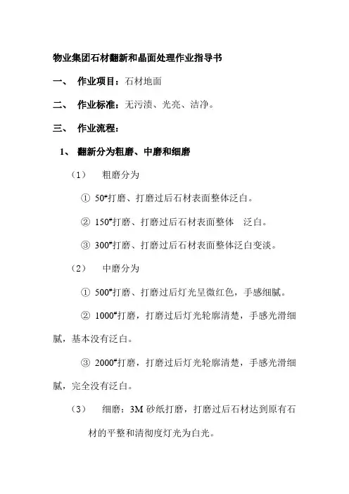 物业集团石材翻新和晶面处理作业指导书