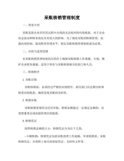 呆账核销管理制度