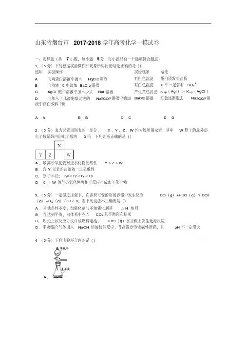 山东省烟台市2017-2018学年高考化学一模试卷Word版含解析.pdf