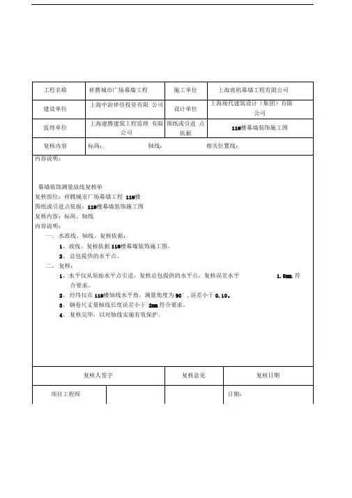 装饰工程测量放线复核单