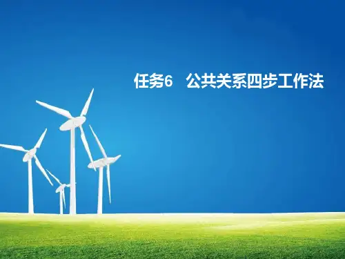 公共关系四步工作法