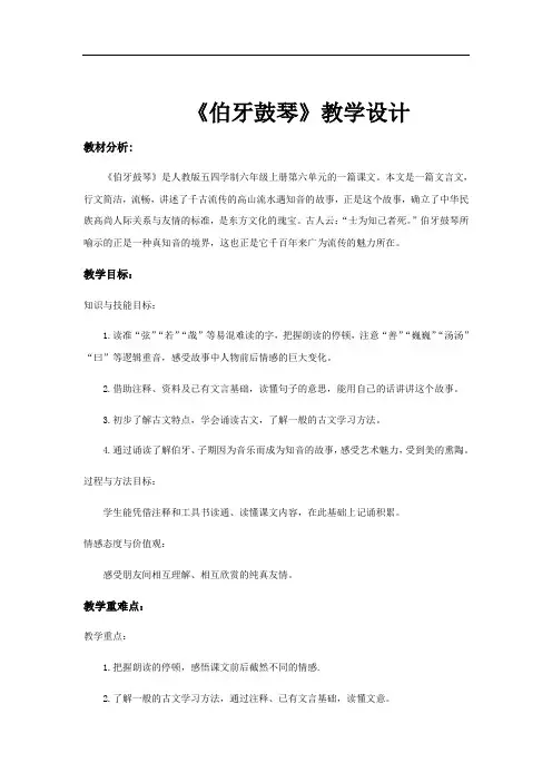 【教学设计】《伯牙鼓琴》(语文人教五四学制六上)