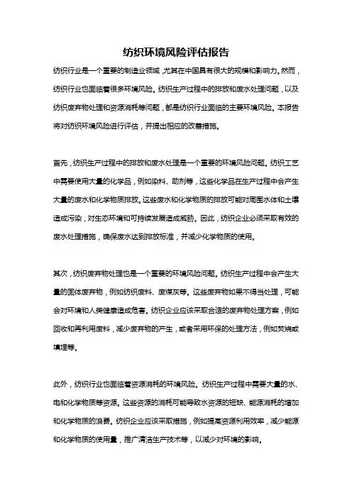 纺织环境风险评估报告