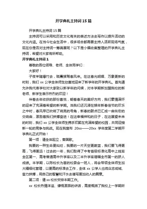 开学典礼主持词15篇