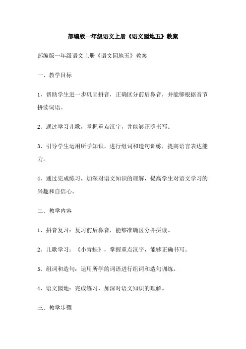 部编版一年级语文上册《语文园地五》教案