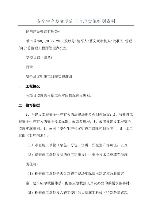 安全生产及文明施工监理实施细则资料