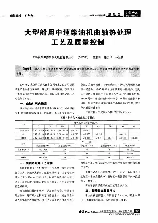 大型船用中速柴油机曲轴热处理工艺及质量控制