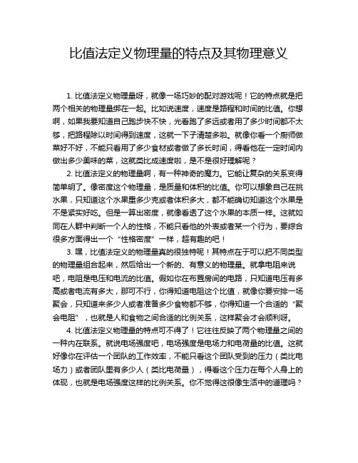 比值法定义物理量的特点及其物理意义