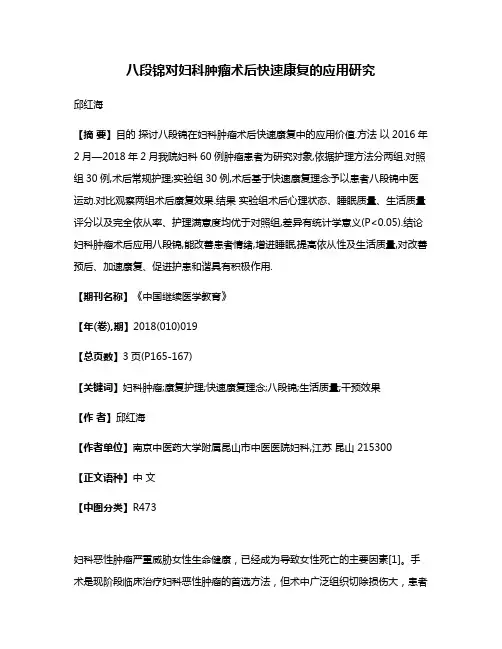 八段锦对妇科肿瘤术后快速康复的应用研究
