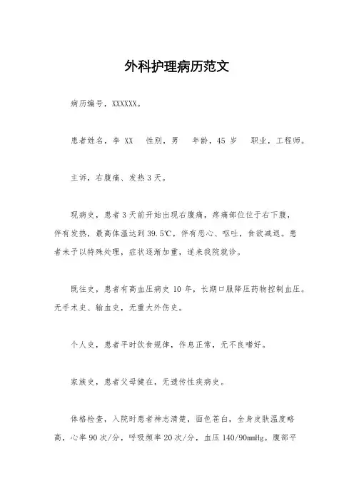 外科护理病历范文