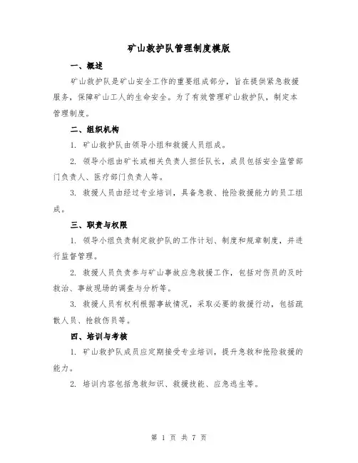 矿山救护队管理制度模版(3篇)