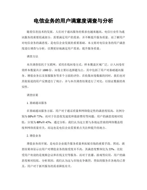 电信业务的用户满意度调查与分析