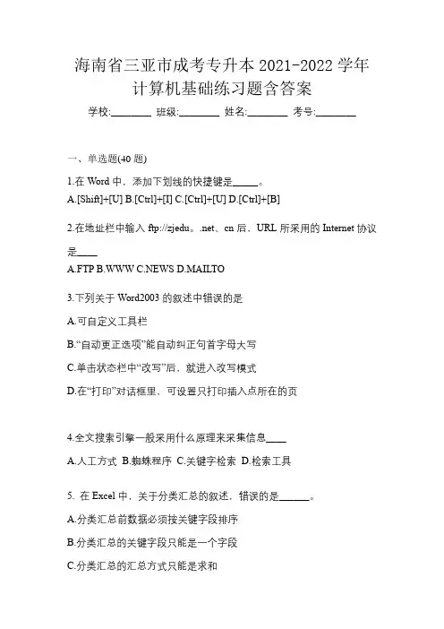 海南省三亚市成考专升本2021-2022学年计算机基础练习题含答案