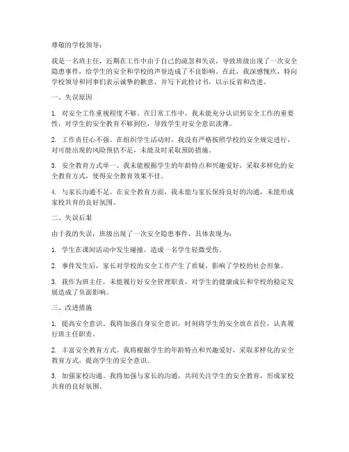 班主任安全工作失误检讨书