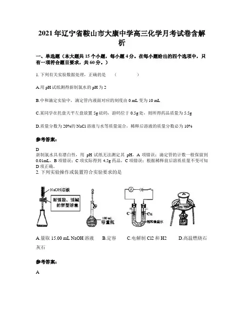 2021年辽宁省鞍山市大康中学高三化学月考试卷含解析