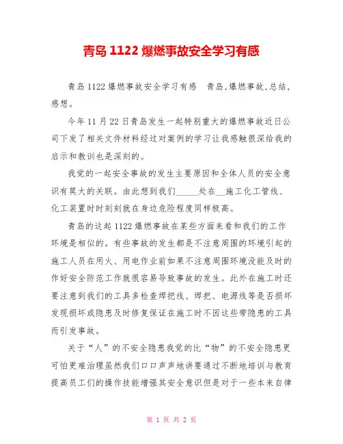 青岛1122爆燃事故安全学习有感