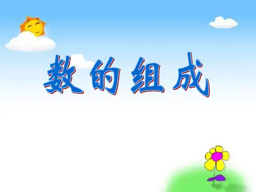 数的组成ppt