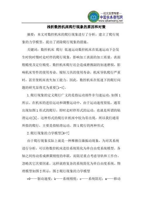 数控机床爬行现象的原因和对策