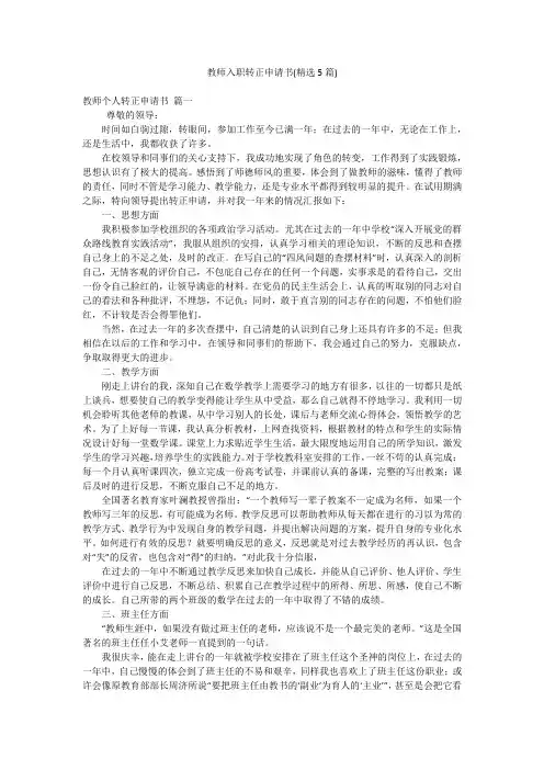 教师入职转正申请书(精选5篇)
