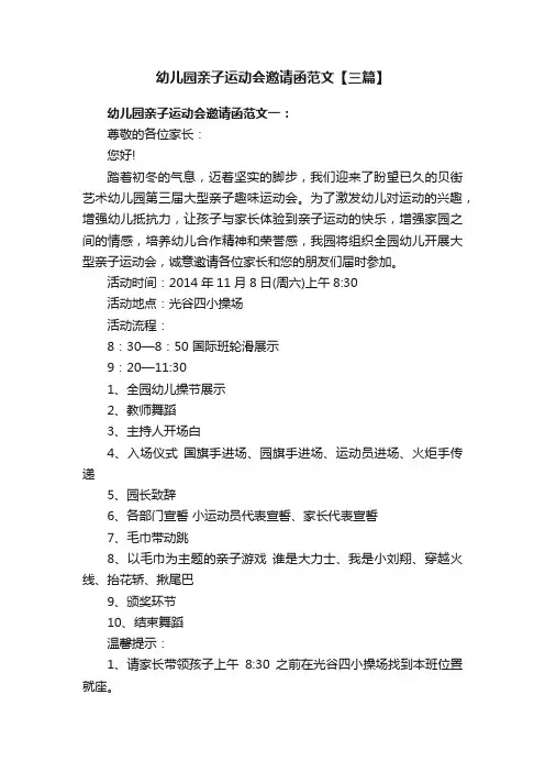 幼儿园亲子运动会邀请函范文【三篇】