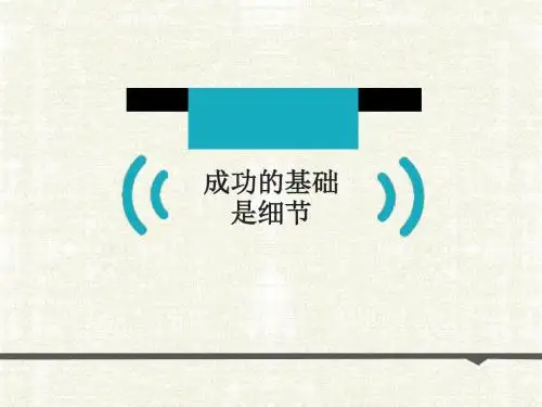 成功的基础是细节