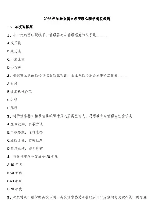 2022年秋季全国自考管理心理学模拟考题含解析